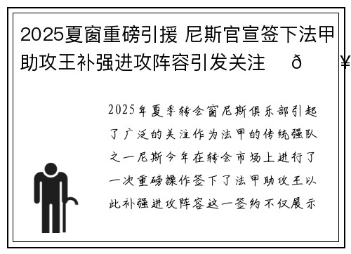 2025夏窗重磅引援 尼斯官宣签下法甲助攻王补强进攻阵容引发关注 ⚽🔥