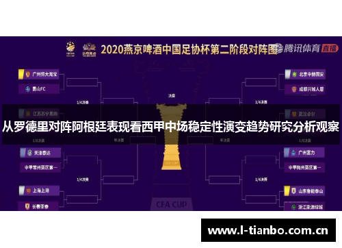 从罗德里对阵阿根廷表现看西甲中场稳定性演变趋势研究分析观察