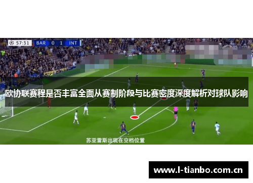 欧协联赛程是否丰富全面从赛制阶段与比赛密度深度解析对球队影响