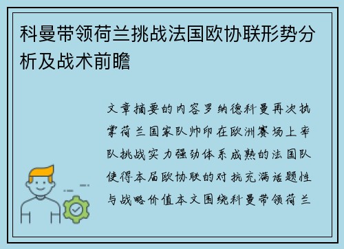 科曼带领荷兰挑战法国欧协联形势分析及战术前瞻