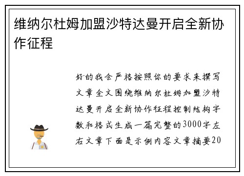 维纳尔杜姆加盟沙特达曼开启全新协作征程