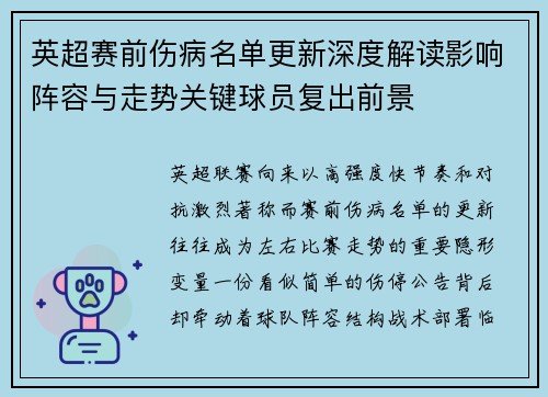 英超赛前伤病名单更新深度解读影响阵容与走势关键球员复出前景