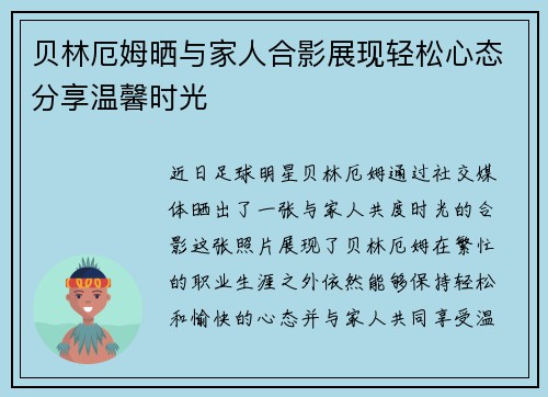 贝林厄姆晒与家人合影展现轻松心态分享温馨时光