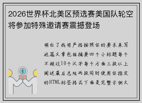 2026世界杯北美区预选赛美国队轮空将参加特殊邀请赛震撼登场 2026世界杯北美区预选赛美国队轮空将参加特殊邀请赛震撼登场
