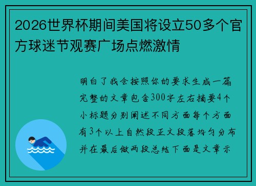 2026世界杯期间美国将设立50多个官方球迷节观赛广场点燃激情