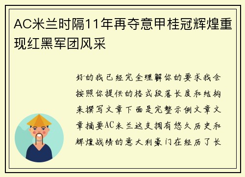AC米兰时隔11年再夺意甲桂冠辉煌重现红黑军团风采