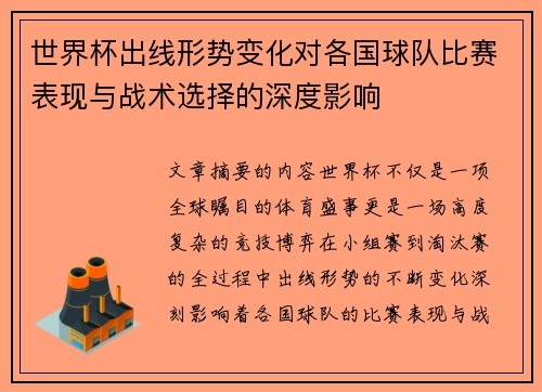世界杯出线形势变化对各国球队比赛表现与战术选择的深度影响