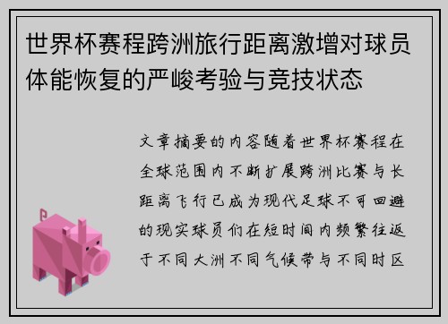 世界杯赛程跨洲旅行距离激增对球员体能恢复的严峻考验与竞技状态