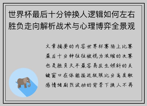 世界杯最后十分钟换人逻辑如何左右胜负走向解析战术与心理博弈全景观察