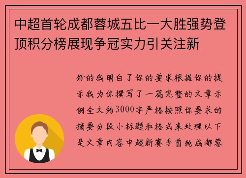 中超首轮成都蓉城五比一大胜强势登顶积分榜展现争冠实力引关注新