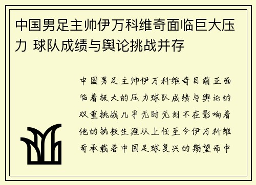 中国男足主帅伊万科维奇面临巨大压力 球队成绩与舆论挑战并存