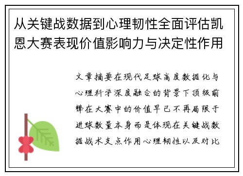 从关键战数据到心理韧性全面评估凯恩大赛表现价值影响力与决定性作用