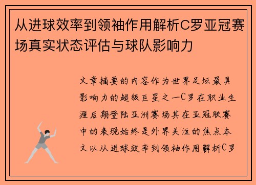 从进球效率到领袖作用解析C罗亚冠赛场真实状态评估与球队影响力