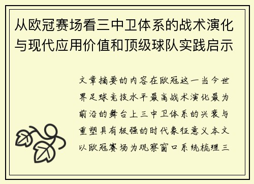 从欧冠赛场看三中卫体系的战术演化与现代应用价值和顶级球队实践启示 从欧冠赛场看三中卫体系的战术演化与现代应用价值和顶级球队实践启示