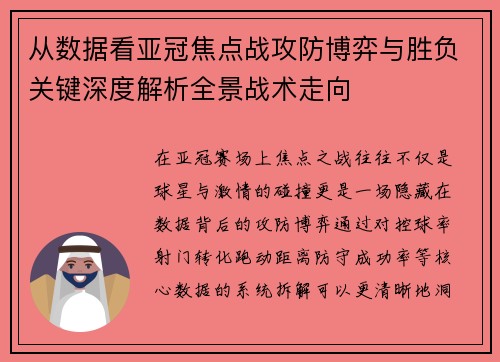 从数据看亚冠焦点战攻防博弈与胜负关键深度解析全景战术走向