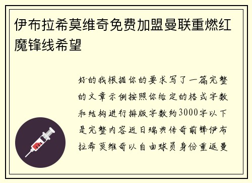 伊布拉希莫维奇免费加盟曼联重燃红魔锋线希望