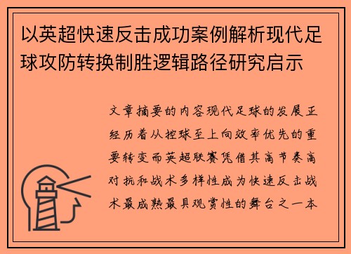 以英超快速反击成功案例解析现代足球攻防转换制胜逻辑路径研究启示
