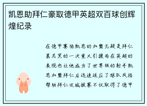 凯恩助拜仁豪取德甲英超双百球创辉煌纪录