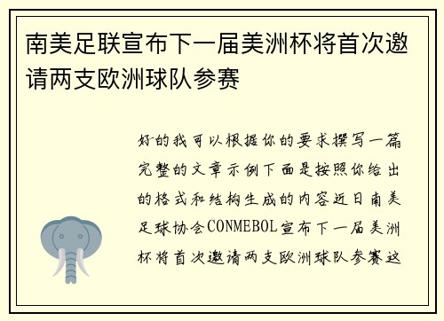 南美足联宣布下一届美洲杯将首次邀请两支欧洲球队参赛