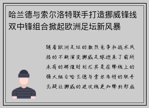 哈兰德与索尔洛特联手打造挪威锋线双中锋组合掀起欧洲足坛新风暴 哈兰德与索尔洛特联手打造挪威锋线双中锋组合掀起欧洲足坛新风暴