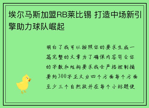 埃尔马斯加盟RB莱比锡 打造中场新引擎助力球队崛起