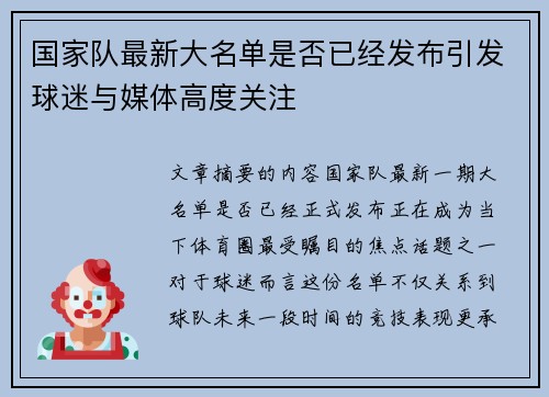 国家队最新大名单是否已经发布引发球迷与媒体高度关注