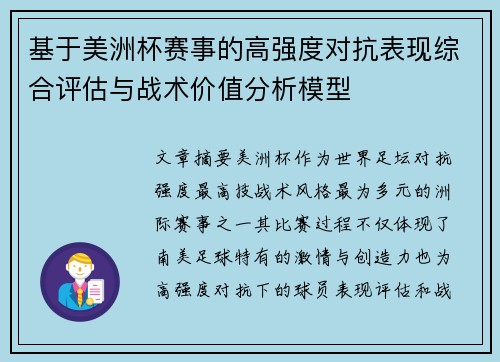 基于美洲杯赛事的高强度对抗表现综合评估与战术价值分析模型
