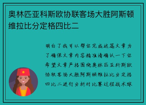 奥林匹亚科斯欧协联客场大胜阿斯顿维拉比分定格四比二