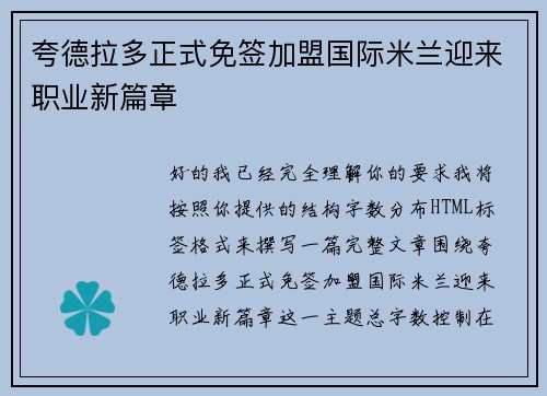 夸德拉多正式免签加盟国际米兰迎来职业新篇章 夸德拉多正式免签加盟国际米兰迎来职业新篇章