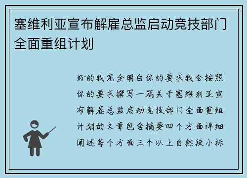 塞维利亚宣布解雇总监启动竞技部门全面重组计划