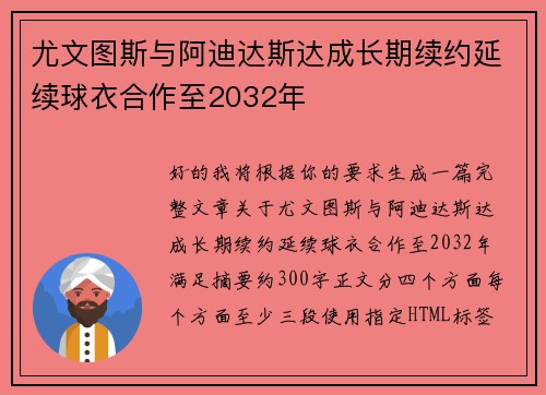 尤文图斯与阿迪达斯达成长期续约延续球衣合作至2032年 尤文图斯与阿迪达斯达成长期续约延续球衣合作至2032年
