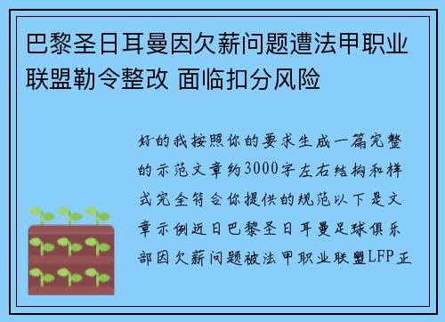 巴黎圣日耳曼因欠薪问题遭法甲职业联盟勒令整改 面临扣分风险