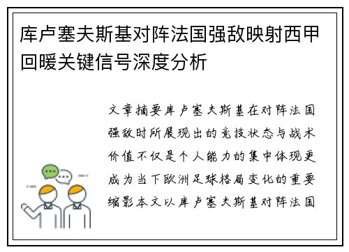 库卢塞夫斯基对阵法国强敌映射西甲回暖关键信号深度分析