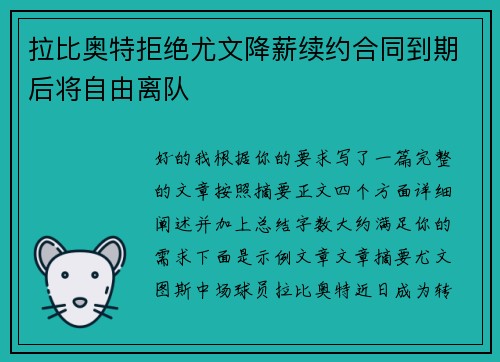 拉比奥特拒绝尤文降薪续约合同到期后将自由离队 拉比奥特拒绝尤文降薪续约合同到期后将自由离队