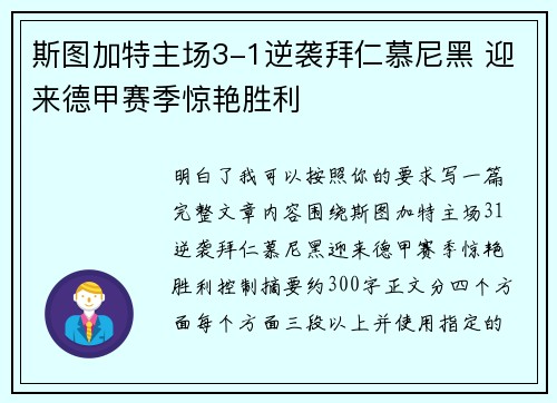 斯图加特主场3-1逆袭拜仁慕尼黑 迎来德甲赛季惊艳胜利 斯图加特主场3-1逆袭拜仁慕尼黑 迎来德甲赛季惊艳胜利