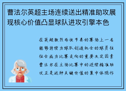 曹法尔英超主场连续送出精准助攻展现核心价值凸显球队进攻引擎本色