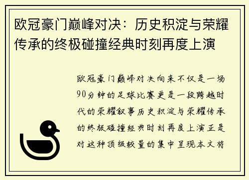 欧冠豪门巅峰对决：历史积淀与荣耀传承的终极碰撞经典时刻再度上演