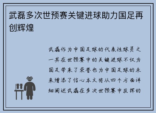武磊多次世预赛关键进球助力国足再创辉煌 武磊多次世预赛关键进球助力国足再创辉煌