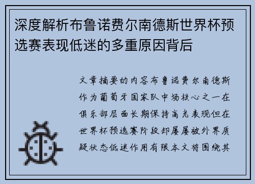 深度解析布鲁诺费尔南德斯世界杯预选赛表现低迷的多重原因背后