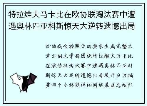 特拉维夫马卡比在欧协联淘汰赛中遭遇奥林匹亚科斯惊天大逆转遗憾出局