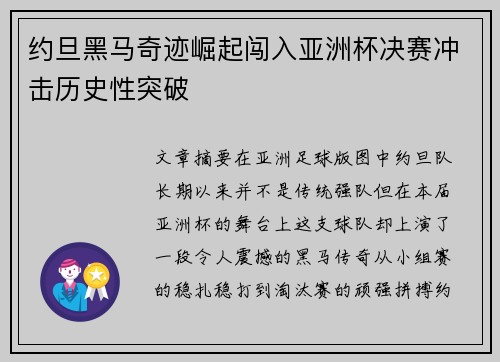 约旦黑马奇迹崛起闯入亚洲杯决赛冲击历史性突破