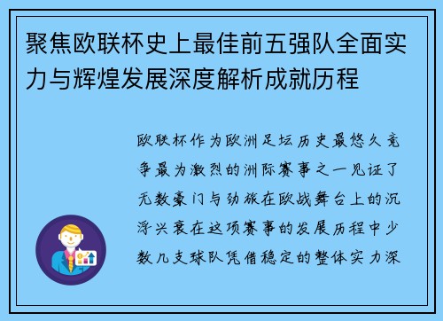 聚焦欧联杯史上最佳前五强队全面实力与辉煌发展深度解析成就历程 聚焦欧联杯史上最佳前五强队全面实力与辉煌发展深度解析成就历程