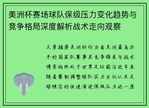 美洲杯赛场球队保级压力变化趋势与竞争格局深度解析战术走向观察
