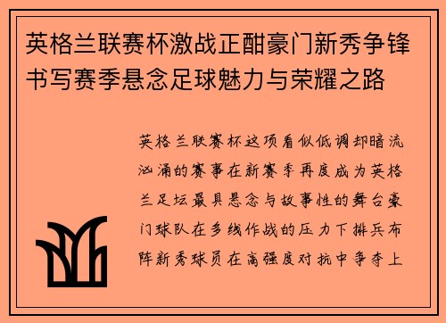 英格兰联赛杯激战正酣豪门新秀争锋书写赛季悬念足球魅力与荣耀之路 英格兰联赛杯激战正酣豪门新秀争锋书写赛季悬念足球魅力与荣耀之路