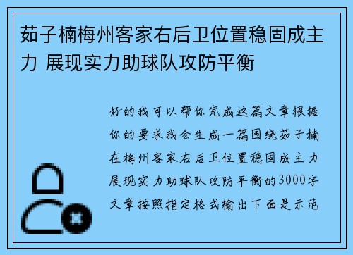 茹子楠梅州客家右后卫位置稳固成主力 展现实力助球队攻防平衡 茹子楠梅州客家右后卫位置稳固成主力 展现实力助球队攻防平衡
