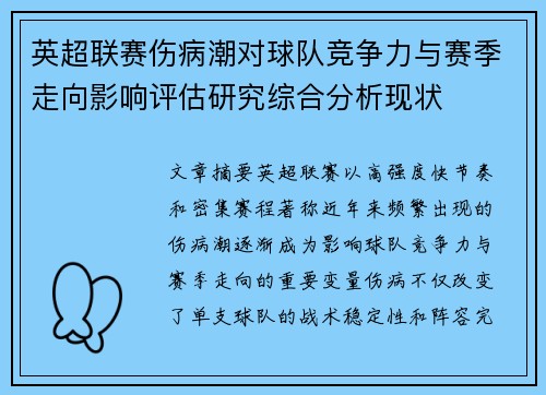 英超联赛伤病潮对球队竞争力与赛季走向影响评估研究综合分析现状