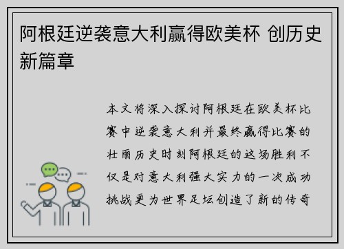 阿根廷逆袭意大利赢得欧美杯 创历史新篇章
