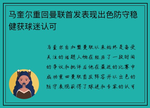 马奎尔重回曼联首发表现出色防守稳健获球迷认可 马奎尔重回曼联首发表现出色防守稳健获球迷认可