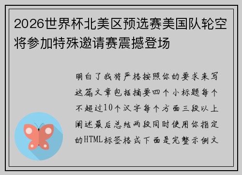 2026世界杯北美区预选赛美国队轮空将参加特殊邀请赛震撼登场 2026世界杯北美区预选赛美国队轮空将参加特殊邀请赛震撼登场