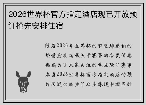 2026世界杯官方指定酒店现已开放预订抢先安排住宿